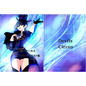 魔のサーカスオリジナルイラスト集