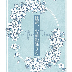 社畜、お前船降りろ After Story
