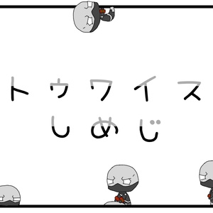 トゥワイスしめじ