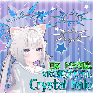 VRC想定モデル『Crystal Halo』