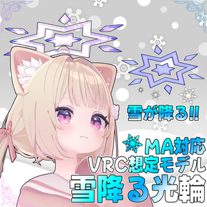 VRC想定モデル『雪降る光輪』