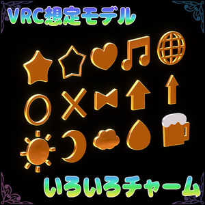 VRC想定モデル『いろいろチャーム』