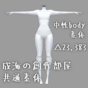 【3Dアバター素体】中性ボディ素体【改変・商用利用可】【成海の創作部屋共通素体】【androgynous body】