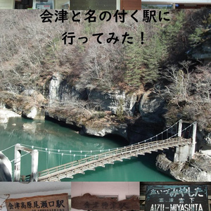 会津と名の付く駅に行ってみた！