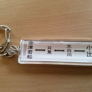 只見線行先サボ再現キーホルダー