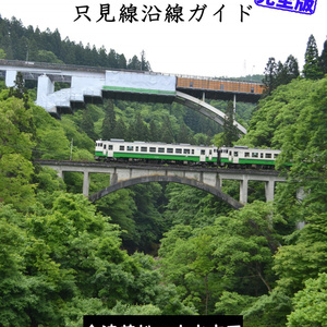 只見線沿線パーフェクトガイド