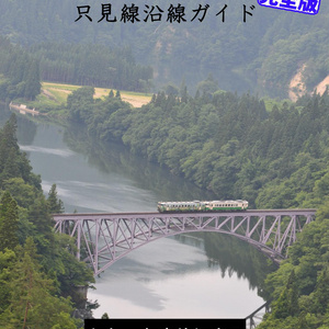 只見線沿線パーフェクトガイド