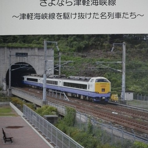 さよなら津軽海峡線～津軽海峡線を駆け抜けた名列車たち～