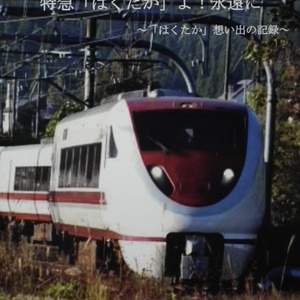 特急｢はくたか｣よ永遠に！～｢はくたか｣想い出の記録～