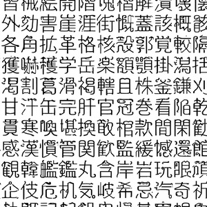 常用漢字手書きフォント「略字手書き」 - 月面商店 - BOOTH
