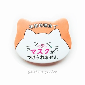 「マスクがつけられません」缶バッジ