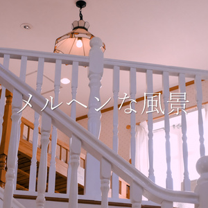 メルヘンな風景