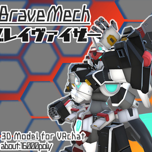 【VRChat向け3Dモデル】Brave Mech_01 ブレイヴァイザー"Braveiser"