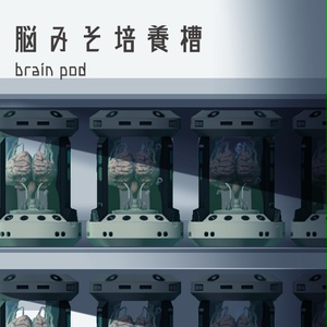 VRC想定アイテム 脳みそ培養槽(brainpod)