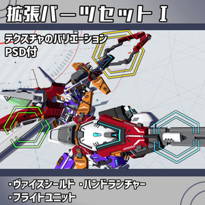 ロボモデル拡張パーツセット1