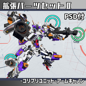 ロボモデル拡張パーツセット2