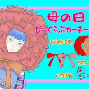 母の日　びっぐらぶカーネーション