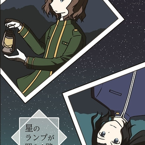 星のランプが照らす路