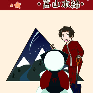 ふらっと東海＋　高山本線