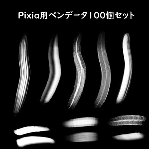 Pixia用ペンデータ100個セット