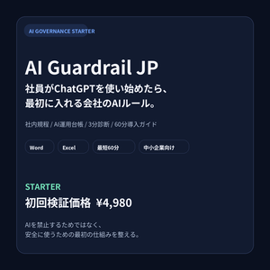 AI Guardrail JP Starter｜生成AI社内ルール・AI利用台帳・3分リスク診断セット
