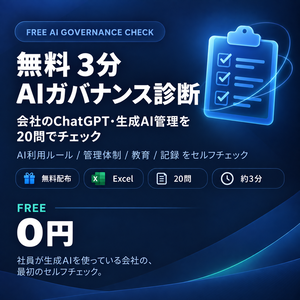【無料】3分AIガバナンス診断｜会社のChatGPT・生成AI管理を20問でチェック