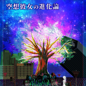 【DL】彼女系生命進化論パーフェクト☆ガール設定資料+外伝