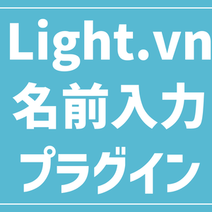 【Light.vn】名前入力プラグイン