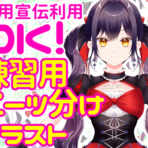 【商用宣伝利用可】練習用パーツ分けイラスト