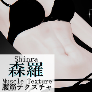 【森羅対応】引き締まった腹筋テクスチャ（9/13:Ver.2.0更新）