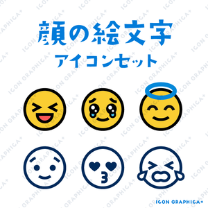 顔の絵文字 アイコンセット（無料サンプルあり）
