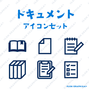 ドキュメント アイコンセット（無料サンプルあり）