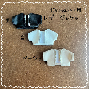 じゃがばた　ぬい服　12cm ぬい服 レザージャケット 12cmサイズ - KIKI96 - BOOTH