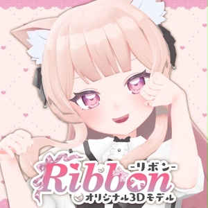 【オリジナル3Dモデル】リボン-Ribbon-🎀