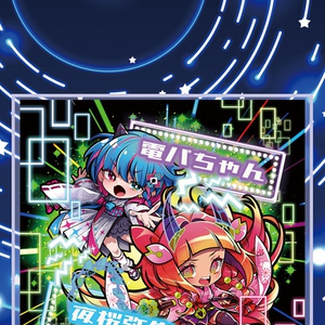 3Dレンチキュラー「弥生＆電パちゃん」