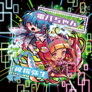 3Dレンチキュラー「弥生＆電パちゃん」