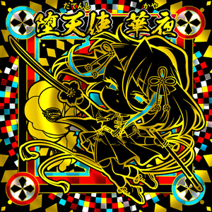 孔雀弁天シリーズ | はむおのしるたん