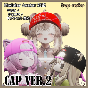 【VRChat】Cap Ver2 (マヌカ / ショコラ / キプフェル / 汎用)