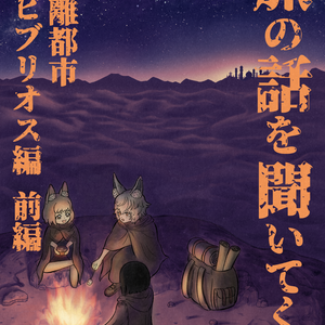 旅の話を聞いてくれ 隔離都市ビブリオス編 前編