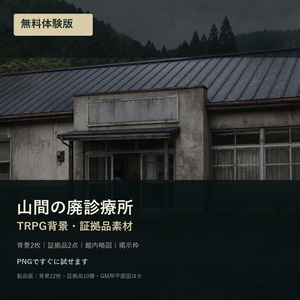 무료 체험판 | 산간 폐진료소 TRPG 배경 · 증거 ...