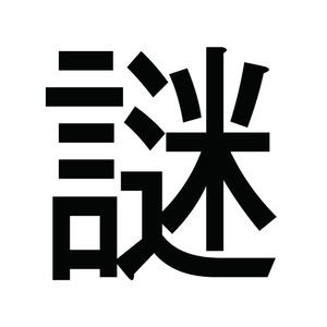 【おひとり様1つまで】謎袋【限定30個】