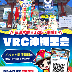 バーチャル沖縄β版 VRC沖縄集会ポスター