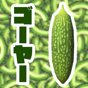 ゴーヤー
