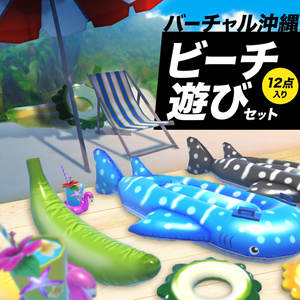 3Dモデル12点入り！ビーチ遊びセット
