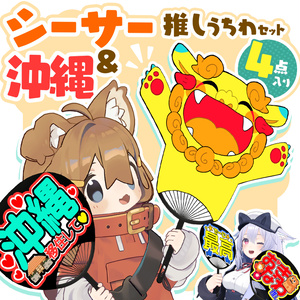 シーサー＆沖縄 推しうちわセット