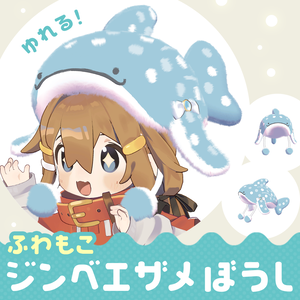 ふわもこジンベエザメぼうし