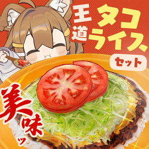 美味！王道タコライスセット