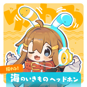 揺れる！海のいきものヘッドホン
