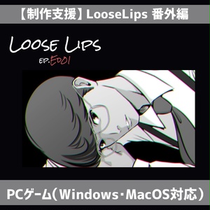 【ゲーム制作支援】番外編:Loose Lips(ep.Ed)