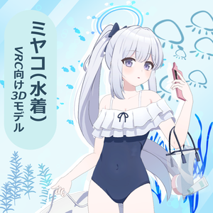 【VRChat向け3Dモデル】ミヤコ(水着)/ブルーアーカイブ